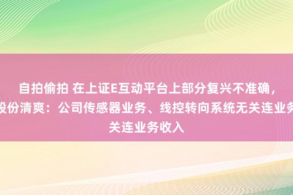 自拍偷拍 在上证E互动平台上部分复兴不准确，凌云股份清爽：公司传感器业务、线控转向系统无关连业务收入