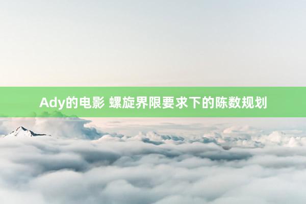 Ady的电影 螺旋界限要求下的陈数规划