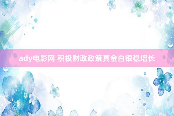 ady电影网 积极财政政策真金白银稳增长